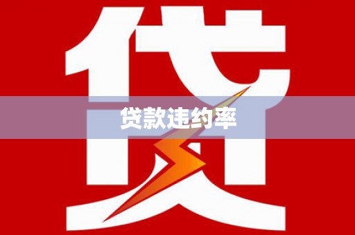 称多贷款违约率