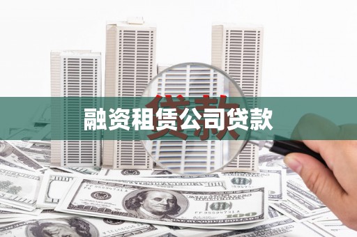 称多融资租赁公司贷款