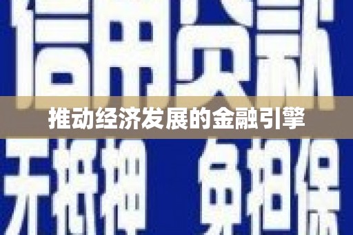称多推动经济发展的金融引擎