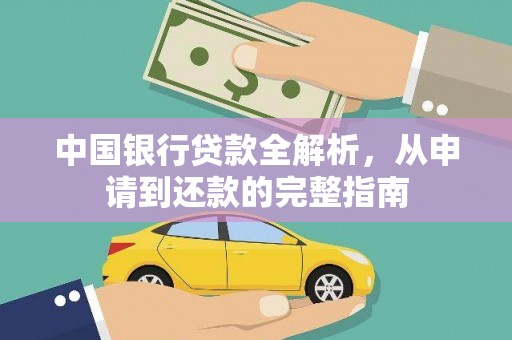 称多中国银行贷款全解析，从申请到还款的完整指南