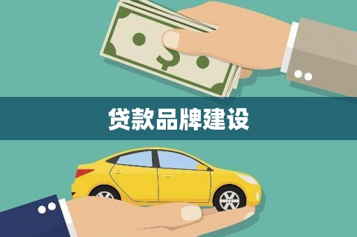 称多贷款品牌建设