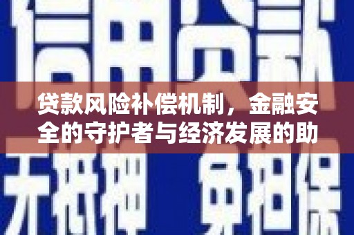 称多贷款风险补偿机制，金融安全的守护者与经济发展的助推器