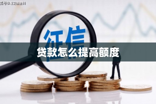 称多贷款怎么提高额度