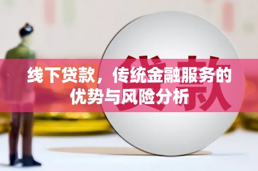 称多线下贷款，传统金融服务的优势与风险分析