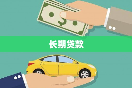 称多长期贷款