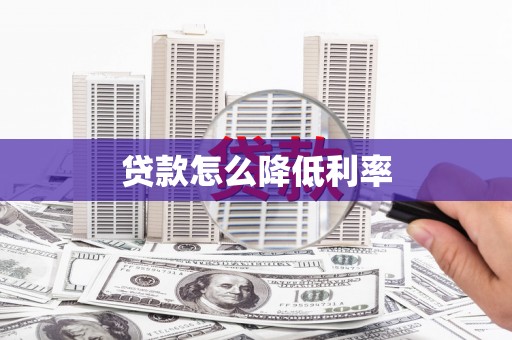 称多贷款怎么降低利率