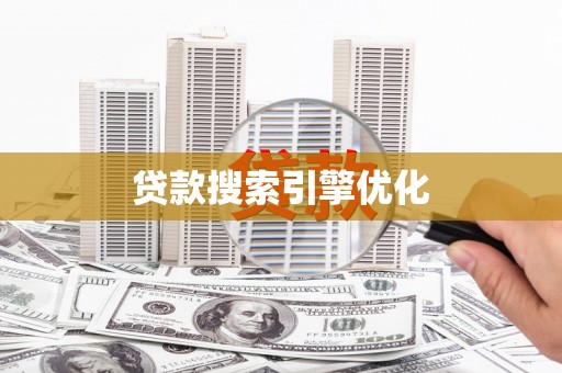 称多贷款搜索引擎优化