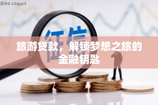 称多旅游贷款，解锁梦想之旅的金融钥匙