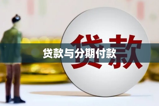 称多贷款与分期付款