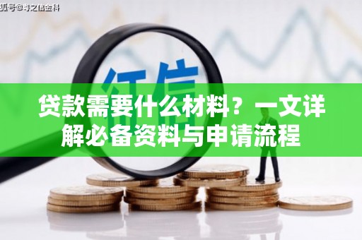 称多贷款需要什么材料？一文详解必备资料与申请流程