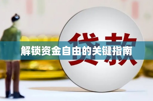 称多解锁资金自由的关键指南