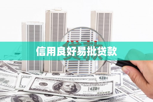 称多信用良好易批贷款