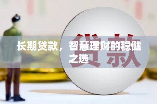 称多长期贷款，智慧理财的稳健之选