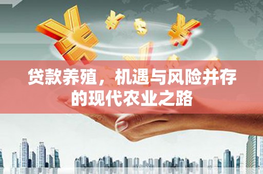 称多贷款养殖，机遇与风险并存的现代农业之路