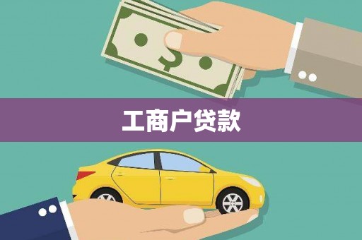 称多工商户贷款