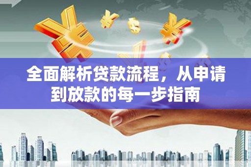 称多全面解析贷款流程，从申请到放款的每一步指南