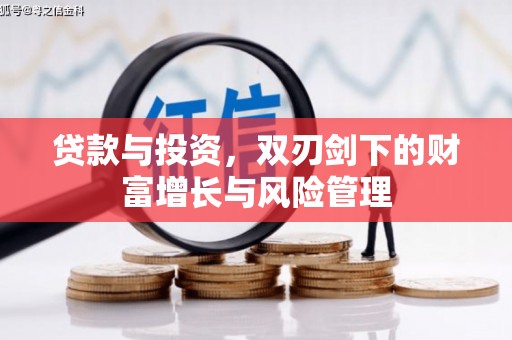 称多贷款与投资，双刃剑下的财富增长与风险管理