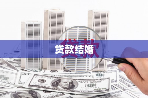 称多贷款结婚