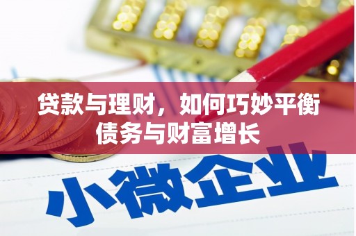 称多贷款与理财，如何巧妙平衡债务与财富增长