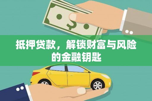称多抵押贷款，解锁财富与风险的金融钥匙