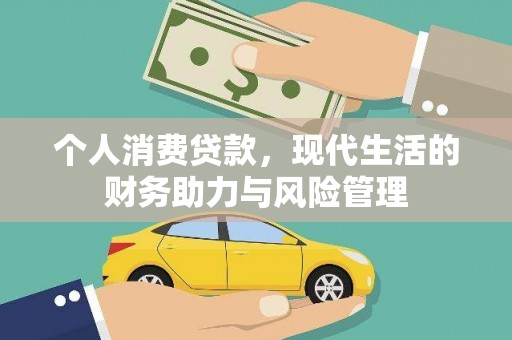 称多个人消费贷款,现代生活的财务助力与风险管理 称多个人消费贷款,现代生活的财务助力与风险管理