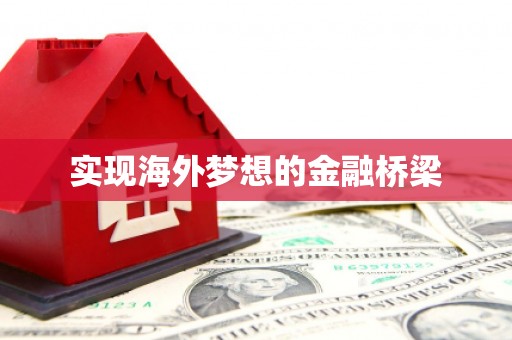 称多实现海外梦想的金融桥梁