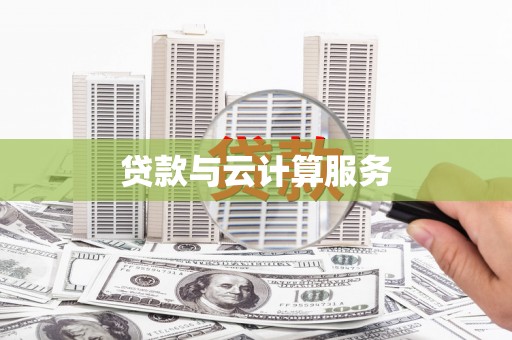 称多贷款与云计算服务