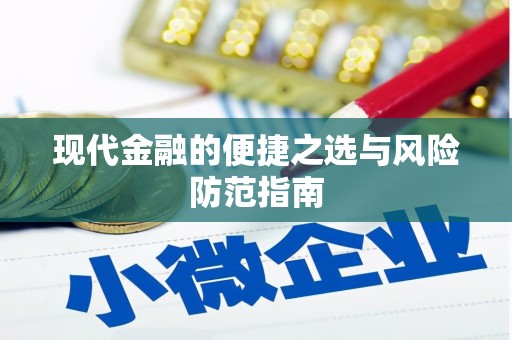 称多现代金融的便捷之选与风险防范指南