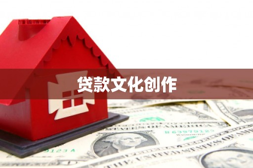 称多贷款文化创作