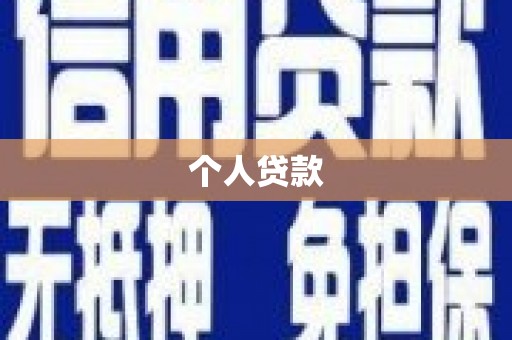 称多个人贷款