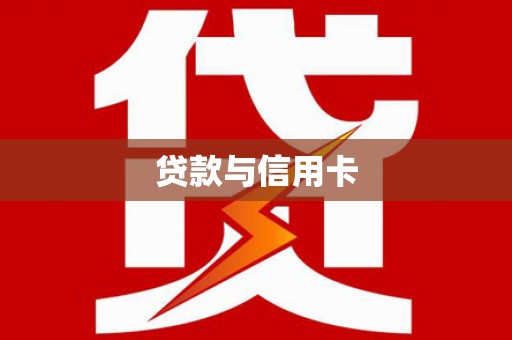 称多贷款与信用卡