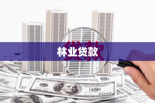 称多林业贷款