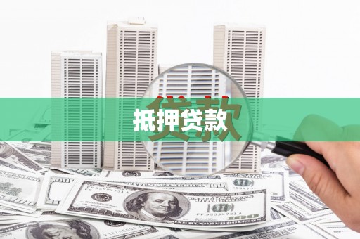 称多抵押贷款