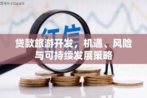 称多贷款旅游开发，机遇、风险与可持续发展策略