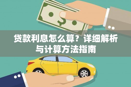 称多贷款利息怎么算？详细解析与计算方法指南