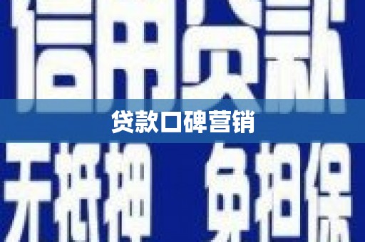 称多贷款口碑营销
