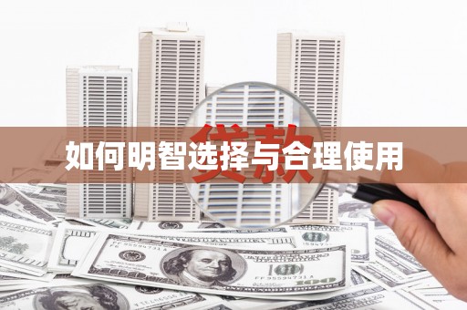 称多如何明智选择与合理使用