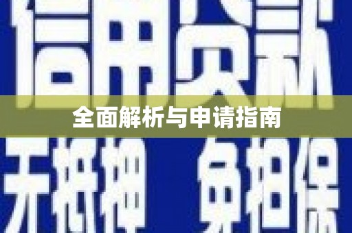 称多全面解析与申请指南