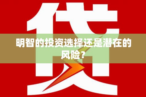 称多明智的投资选择还是潜在的风险？