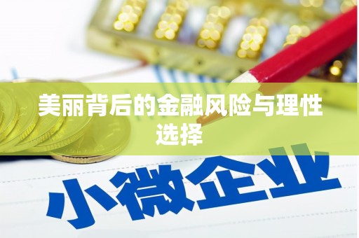称多美丽背后的金融风险与理性选择