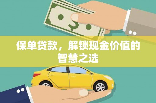 称多保单贷款，解锁现金价值的智慧之选