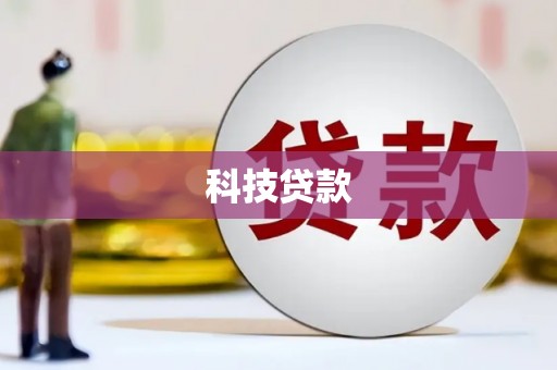称多科技贷款