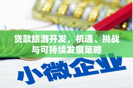 称多贷款旅游开发，机遇、挑战与可持续发展策略