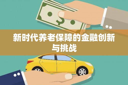 称多新时代养老保障的金融创新与挑战