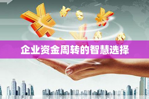 称多企业资金周转的智慧选择
