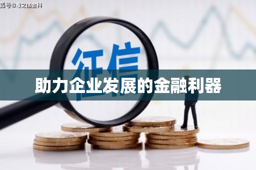 称多助力企业发展的金融利器