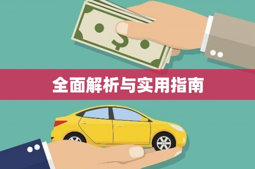 称多全面解析与实用指南
