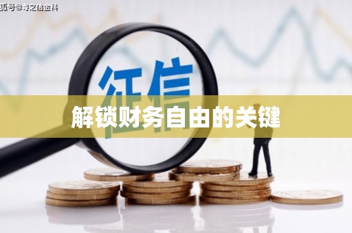 称多解锁财务自由的关键