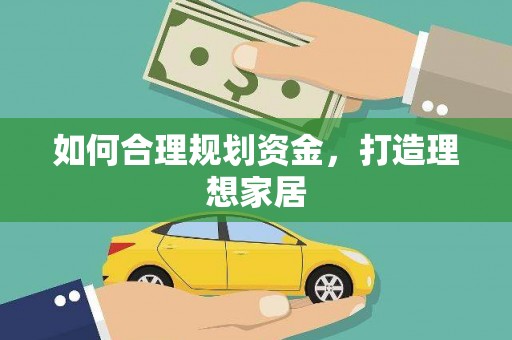 称多如何合理规划资金，打造理想家居