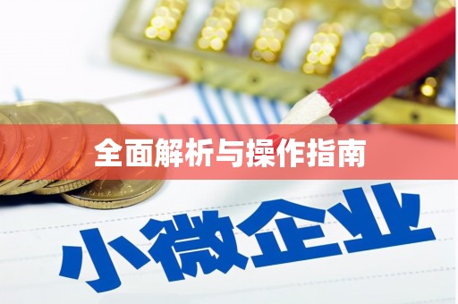 称多全面解析与操作指南